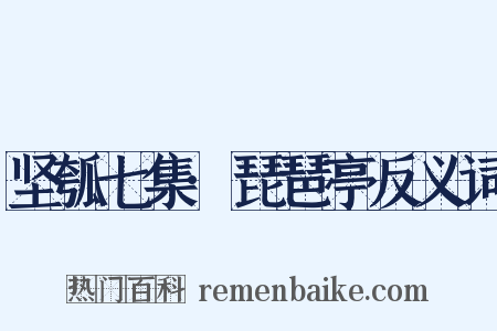 坚瓠七集·琵琶亭反义词是什么意思的图片